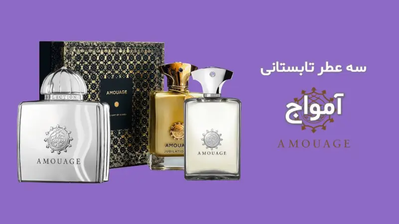 3 عطر فوق العاده از برند آمواج که در تابستان