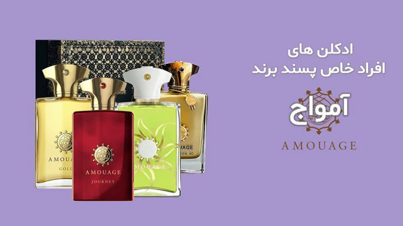 بهترین ادکلن های آمواج