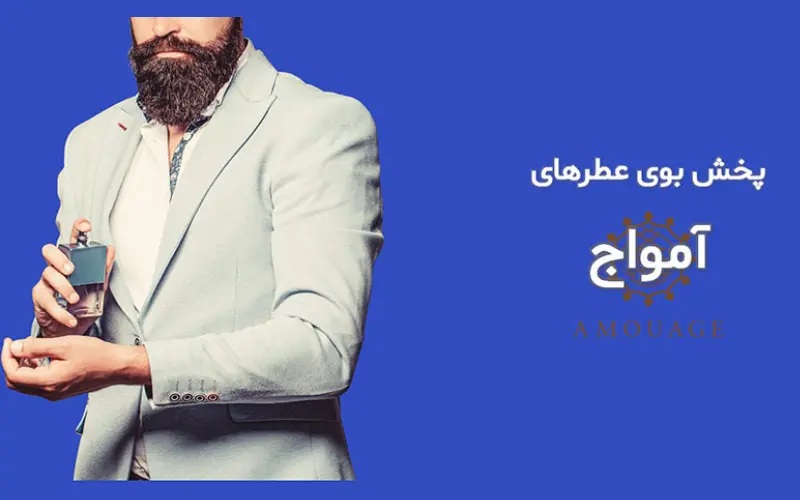 3 تا از بهترین عطرهای آمواج برای آقایان شیک پوش