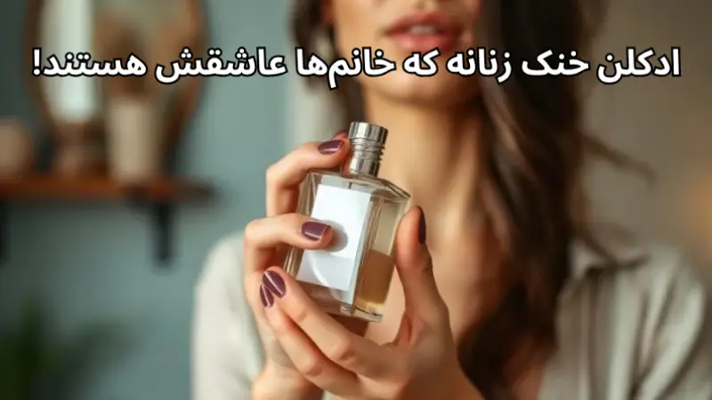 بهترین ادکلن خنک زنانه که خانم‌ها عاشقشان هستند!❤️‍🔥
