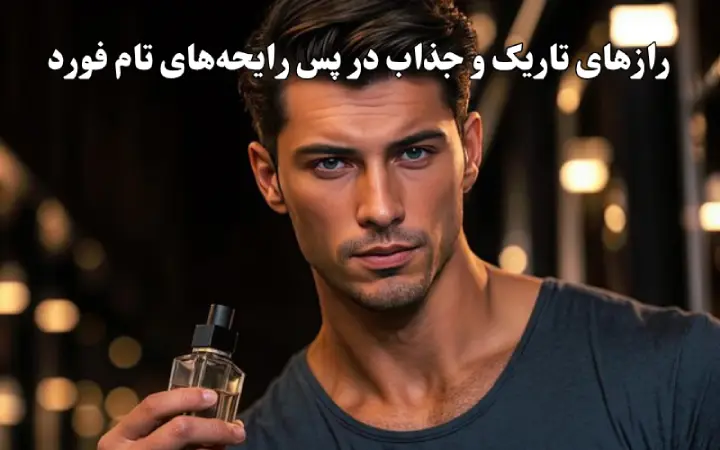 رازهای تاریک و جذاب در پس رایحه‌های تام فورد