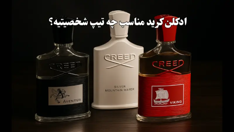 ادکلن کرید مناسب چه تیپ شخصیتیه؟