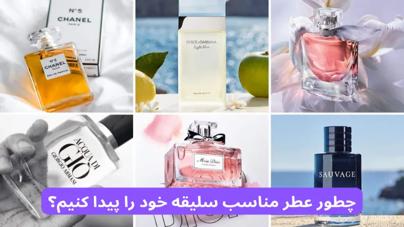 چطور عطر مناسب سلیقه خود را پیدا کنیم؟