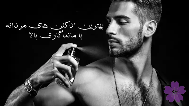 ادکلن مردانه 