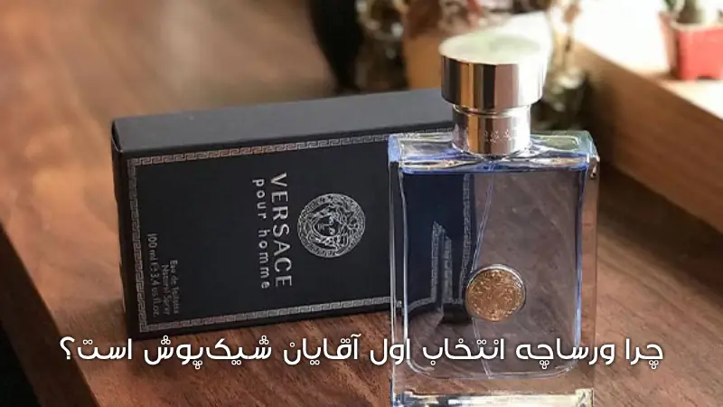 چرا ورساچه انتخاب اول آقایان شیک‌پوش است؟
