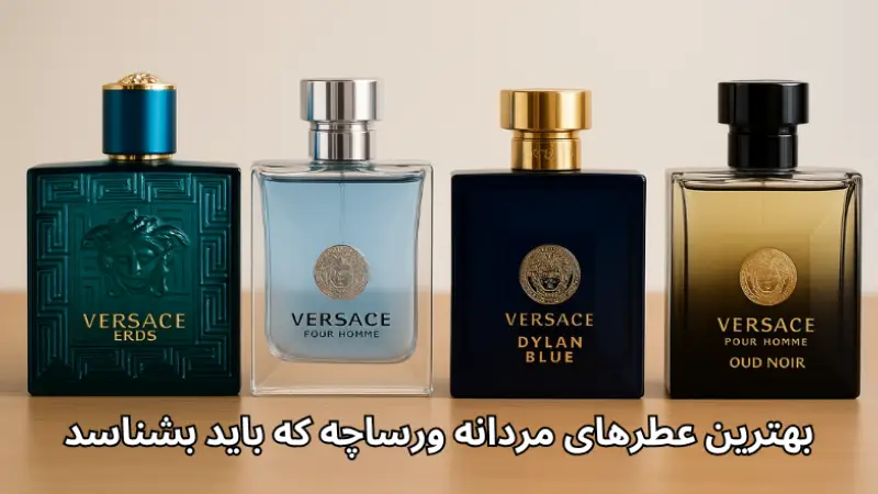 بهترین عطرهای مردانه ورساچه که هر مرد خاص باید بشناسد