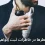 با این عطرها در خاطرات ثبت خواهی شد ..