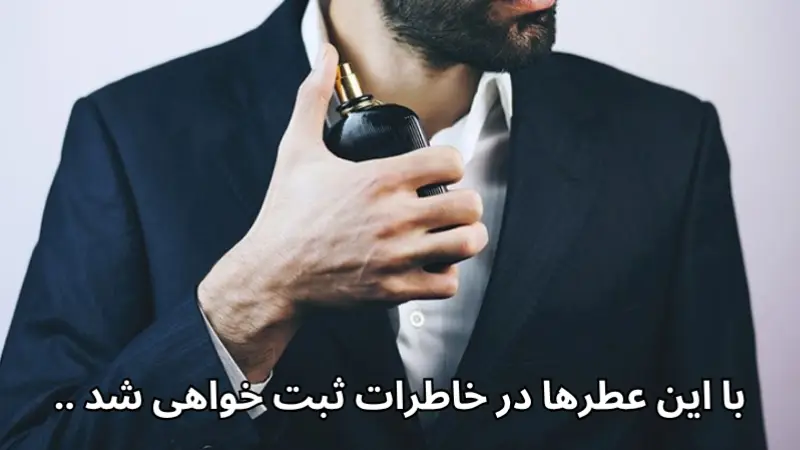با این عطرها در خاطرات ثبت خواهی شد ..