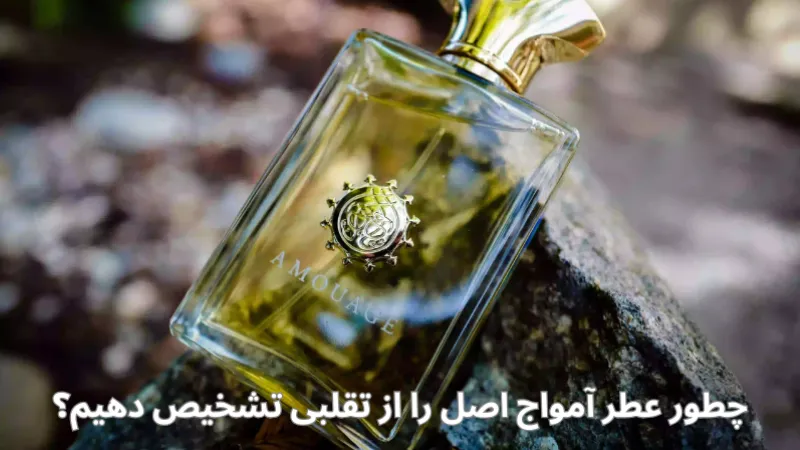 چطور عطر آمواج اصل را از تقلبی تشخیص دهیم؟