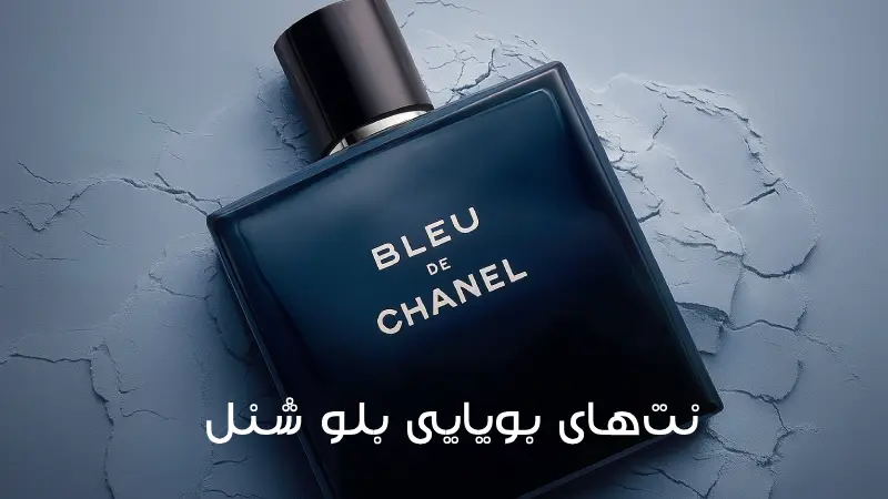 نت‌های بویایی بلو شنل